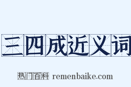 三四成近义词是什么意思的图片